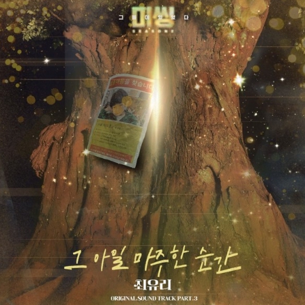 최유리, '미씽2' 세 번째 OST 주자 '그 아일 마주한 순간’ 발매 “위로의 메시지”