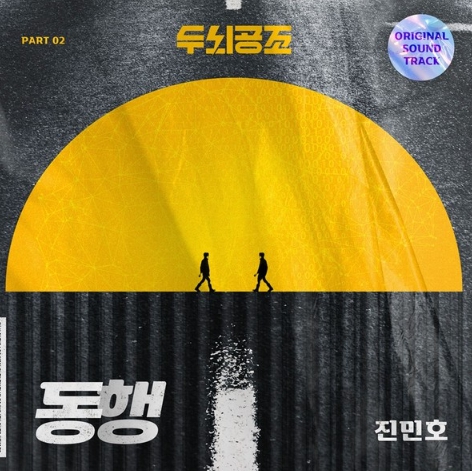 히트곡 ‘반만’ 주인공 진민호, 정용화-차태현 주연 KBS2 ‘두뇌공조’ OST 두 번째 주자 합류! 오늘(10일) ‘동행’ 발매! 