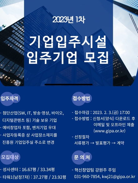 고양산업진흥원, 기업입주시설 2023년 1차 신규 입주기업 모집