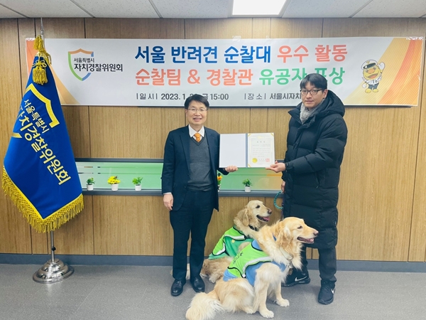 서울 자치경찰위원회, 음주운전 신고한 `반려견 순찰대` 표창 수여