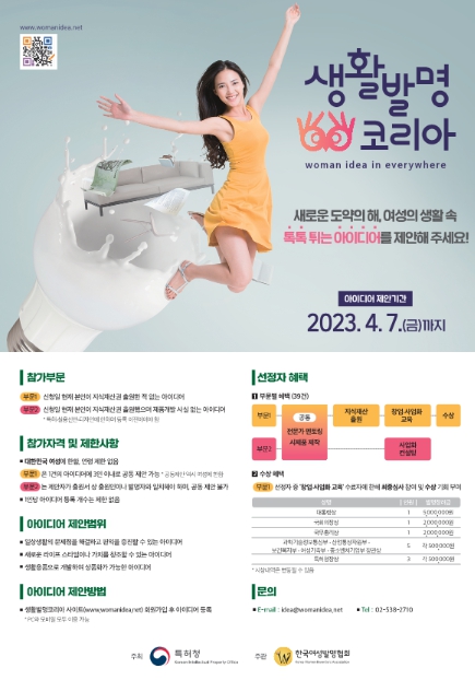 특허청, '2023 생활발명코리아'아이디어 접수 시작!