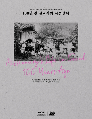 100년 전 외국인 선교사들은 서울에서 어떻게 살았을까… '100년 전 선교사의 서울살이' 발간