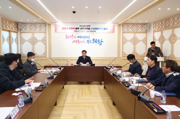 의왕시, ‘GTX-C 의왕역 배후 신도시개발 수요예측조사 용역’보고회 개최