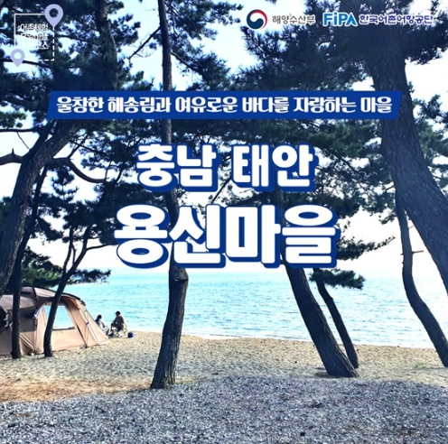해양수산부, 2월에 가기 좋은 어촌 안심 여행지 - 충남 태안 용신마을