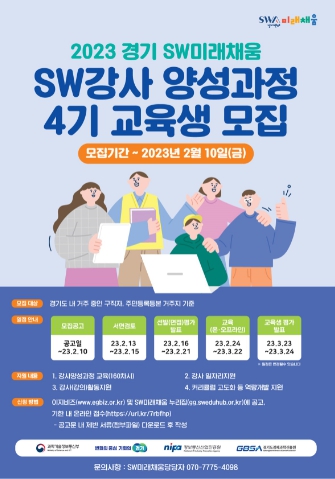 경기도, 2023년 SW미래채움 ‘소프트웨어 강사 양성과정’ 교육생 모집