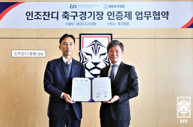 대한축구협회, 인조잔디 인증제 2026년부터 실시