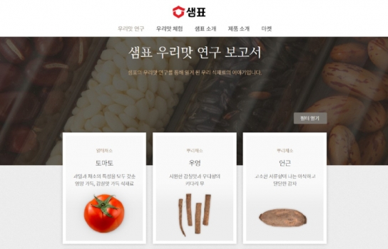샘표, 요리가 즐거워지는 ‘우리맛 연구 보고서’ 화제