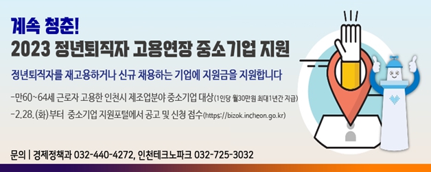 인천시, 정년퇴직 근로자 채용하는 중소기업에 월 30만원 지원
