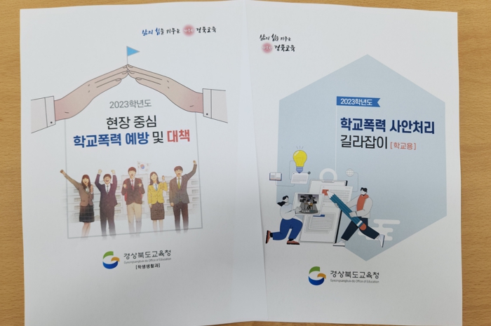 경북교육청, 학교폭력 사안처리는 이렇게!
