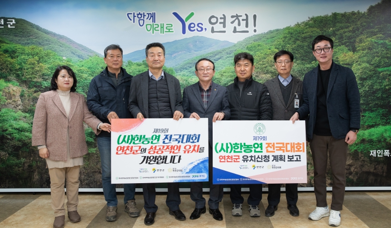 연천군, 제19회 한국후계농업경영인 전국대회 유치 나서