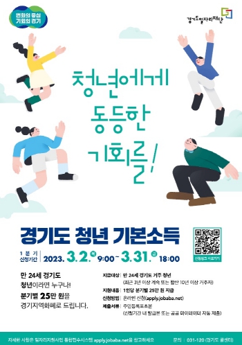 경기도, 2023년 ‘경기도 청년기본소득’, 3월 2일부터 1분기 접수