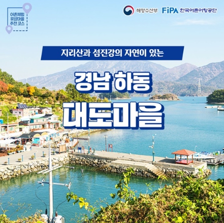 해양수산부, 3월에 가기 좋은 어촌 안심 여행지 - ① 경상남도 하동 대도마을