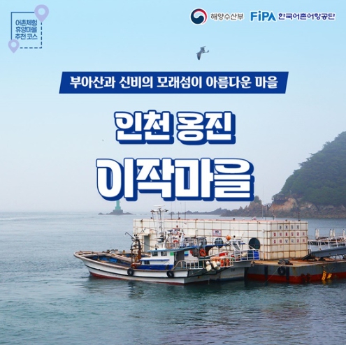 해양수산부, 3월에 가기 좋은 어촌 안심 여행지-  인천광역시 옹진군 이작마을
