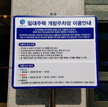 GH, 경기주택도시공사 임대주택 주차장 개방 운영