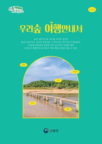 산림청, "아름다운 우리숲과 산촌으로 여행을 떠나보세요"