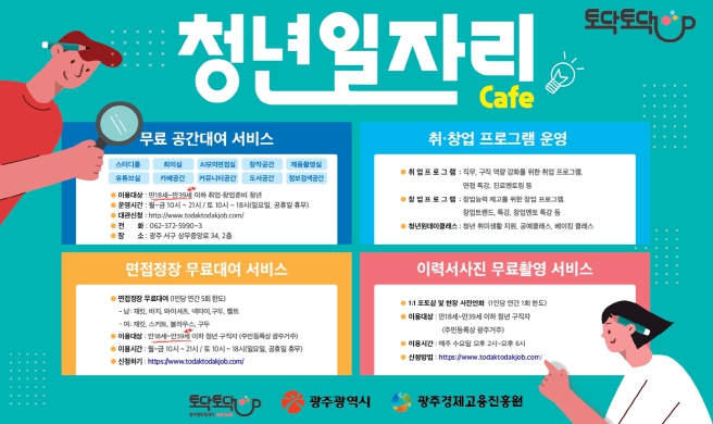 광주광역시, “취업 맛집 ‘청년 일자리카페’서 취업준비하세요”