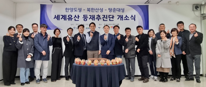 경기문화재단, 한양도성·북한산성·탕춘대성 세계유산 등재추진단 개소식