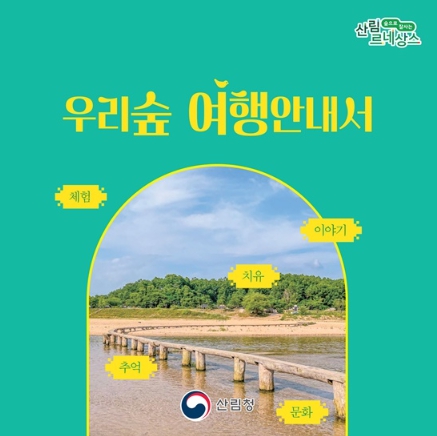 산림청, 아름다운 우리숲, 어디까지 가봤니?