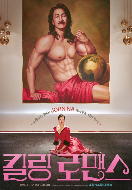 '킬링 로맨스' 4월 멀티 장르 버라이어티 무비 끝판왕 예고! 시선 강탈 티저 포스터 전격 공개!