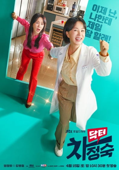 '닥터 차정숙' 엄정화의 ‘정숙’치 못한 스캔들? 화끈한 인생 리부팅 2차 포스터 공개!