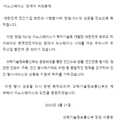 이종호 과기정통부 장관, 이노스페이스 비행시험 성공 축하