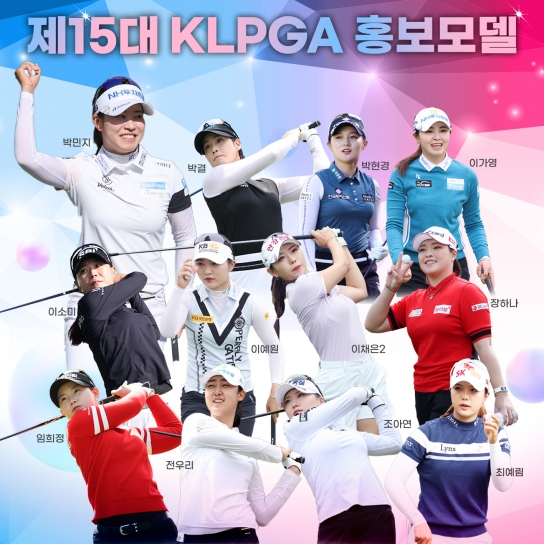 KLPGA, 제15대 홍보모델 12인 발표