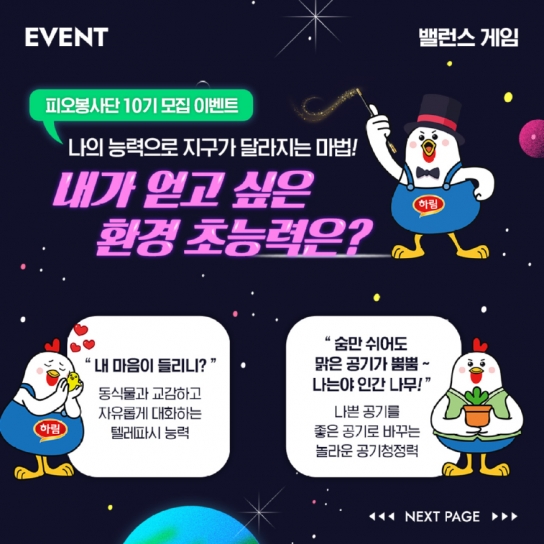 하림,  ‘피오봉사단 10기’ 모집 이벤트 진행