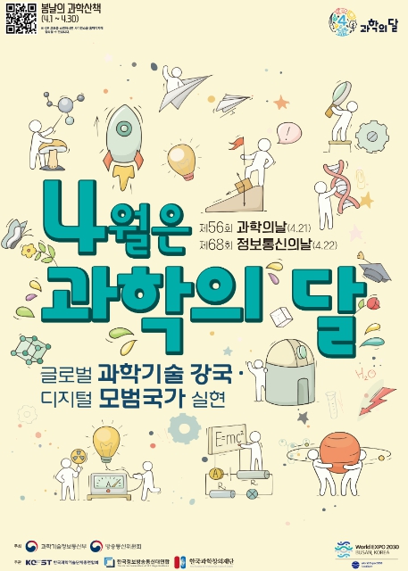 과학기술정보통신부, 4월 과학의달 프로그램 및 행사 종합 안내