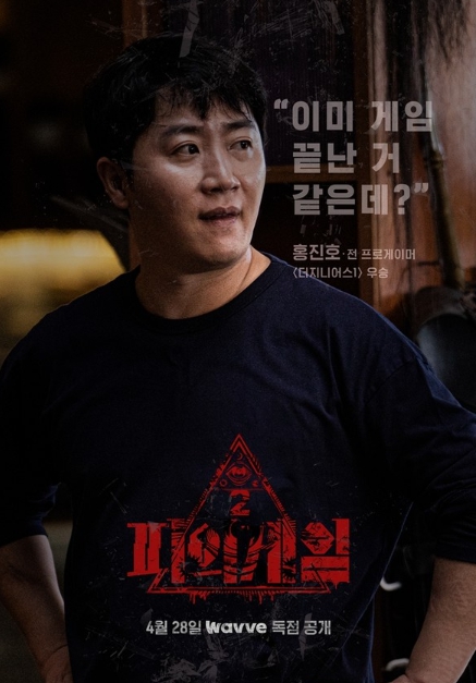 '피의 게임 시즌2' 홍진호-하승진-넉스-파이-덱스, 캐릭터 포스터 공개! 이름만으로도 “이미 게임 끝난 거 같은데?”
