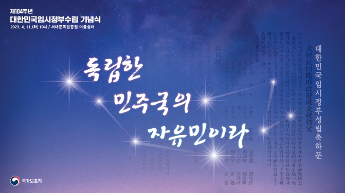 국가보훈처, 제104주년 대한민국임시정부수립 기념식 11일 거행