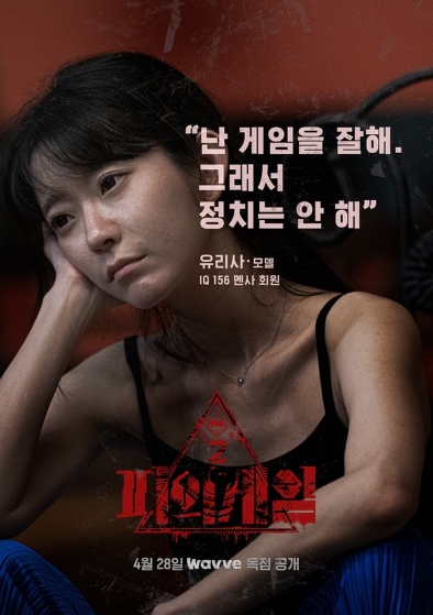 '피의 게임 시즌2' 박지민-현성주-유리사-이진형, 플레이어들을 쥐고 흔드는 팽팽한 지능싸움 예고!  캐릭터 포스터 공개!