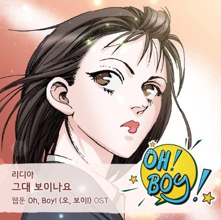 리디아, 웹툰 ‘오, 보이!’ OST ‘그대 보이나요’ 오는 16일 전격 발매!