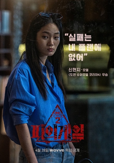 '피의 게임 시즌2' 후지이 미나-윤비-서출구-케리건 메이-신현지, 캐릭터 포스터 3탄 공개!