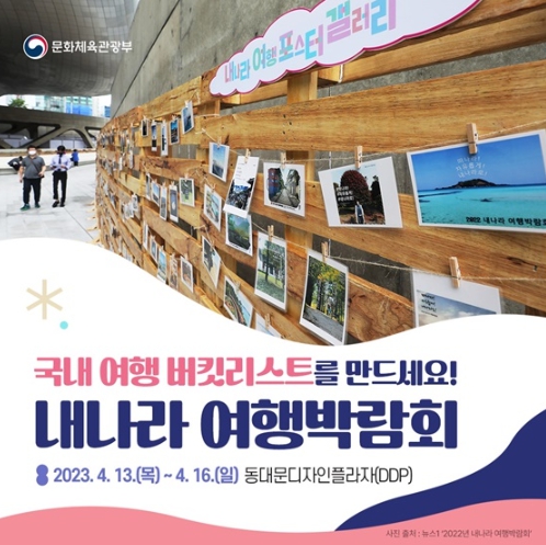 문화체육관광부, 국내여행 버킷리스트를 만드세요!