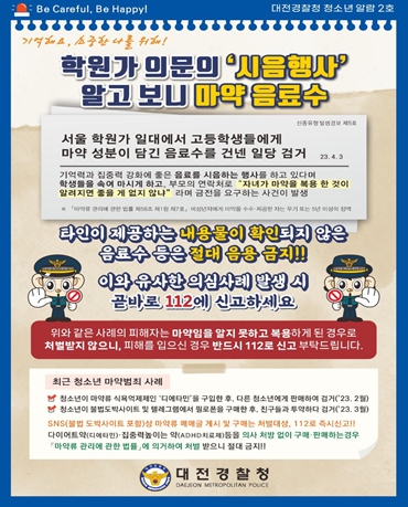 대전경찰, 청소년 마약 원천 차단 나선다!