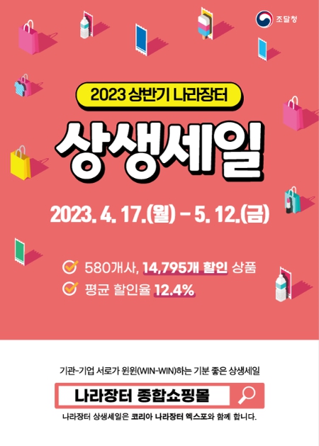 조달청, ‘나라장터 상생세일’··· 역대 최대 규모 개최