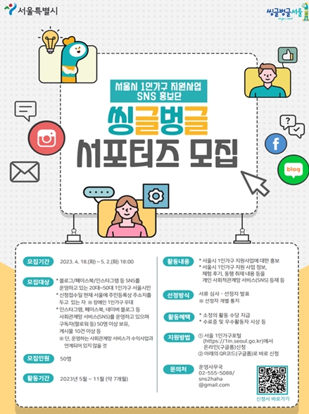 서울시 1인가구 지원사업 SNS 홍보단 `씽글벙글 서포터즈` 모집