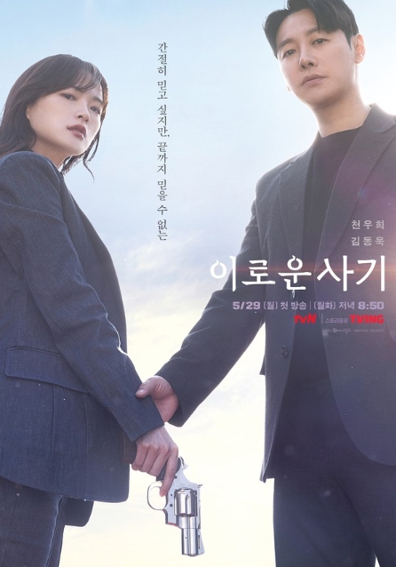 '이로운 사기' 공감 불능 사기꾼 천우희 X 과 공감 변호사 김동욱, 이 조합 기다렸다! 티저 포스터 최초 공개