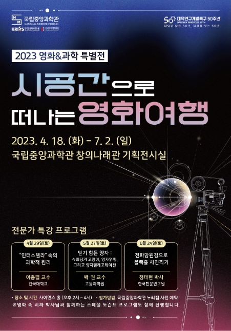 국립중앙과학관, 영화&과학 특별전 ‘시공간으로 떠나는 영화여행’ 개최