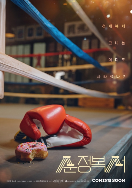 순정복서, ‘천재복서 그녀는 어디로 사라졌나?’ 의문가득 티저 포스터 전격 공개!