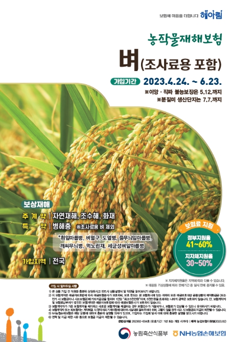 농림축산식품부, 벼 농작물재해보험, 잊지 말고 가입하세요!