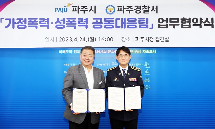 파주시-파주경찰서, '가정폭력‧성폭력 공동대응팀' 운영 업무협약 체결