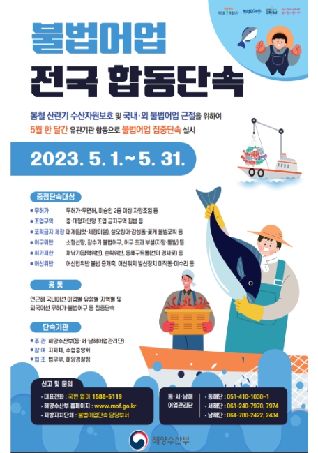 해양수산부, 봄철 산란기 불법어업 집중 단속한다