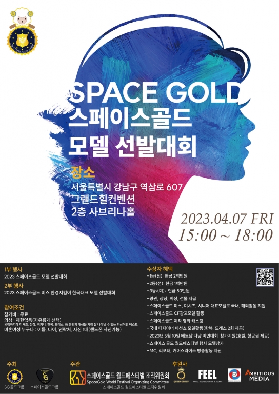 2023 스페이스 골드그룹 모델선발대회 및 환경지키미 한국대표 선발대회 성료