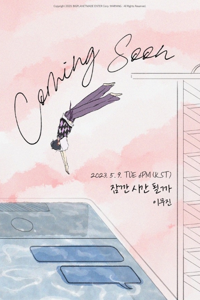 이무진, 5월 9일 신곡 '잠깐 시간 될까' 발매…봄 맞춤 러브송 예고