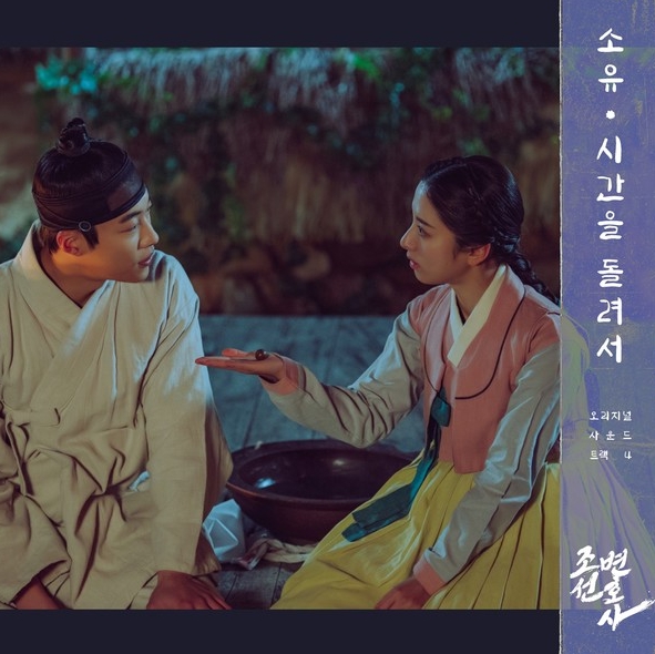 ‘믿고 듣는 OST 퀸’ 소유, ‘조선변호사’ OST 네 번째 주자 출격!