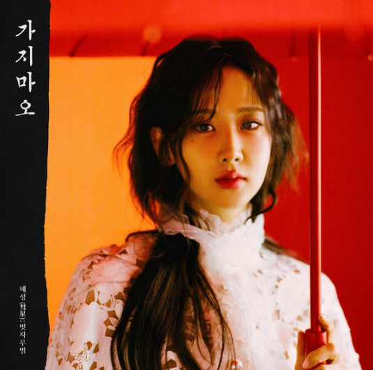 ‘트롯 다람쥐’ 강혜연, 새 싱글 ‘혜성(彗星):빗자루별’ 발매