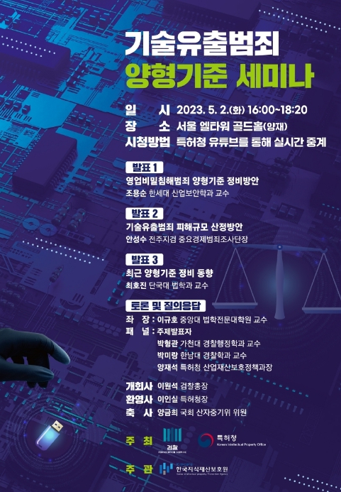 대검찰청-특허청, 기술유출 범죄 양형기준 세미나 공동 개최
