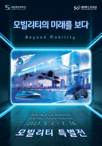 국립중앙과학관, ‘모빌리티 특별전’ 개막