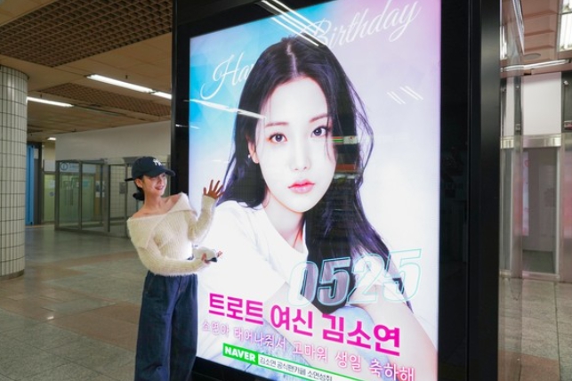 ‘트롯계의 아이돌’ 김소연, 지하철에 생일 축하 전광판 떴다! 팬이 선물한 전광판 인증샷 ‘행복한 미소’